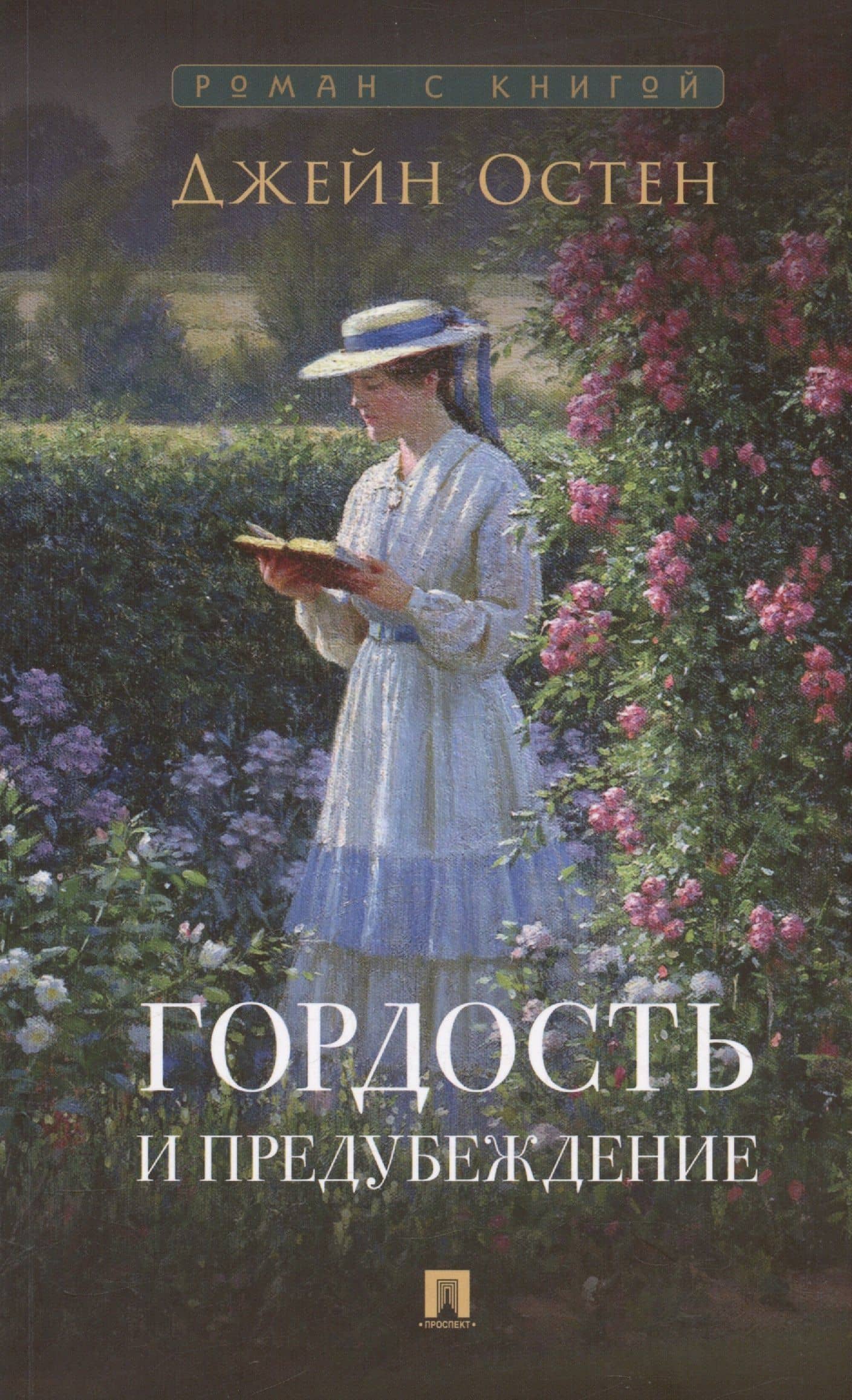 Гордость и предубеждение. Роман — Джейн Остен