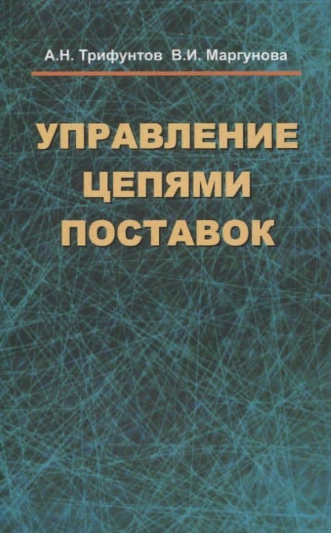 Управление цепями поставок — Валентина Ивановна Маргунова
