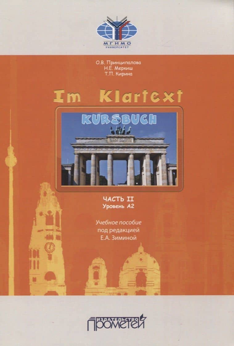 Im Klartext. Часть II. Уровень А2. Учебное пособие
