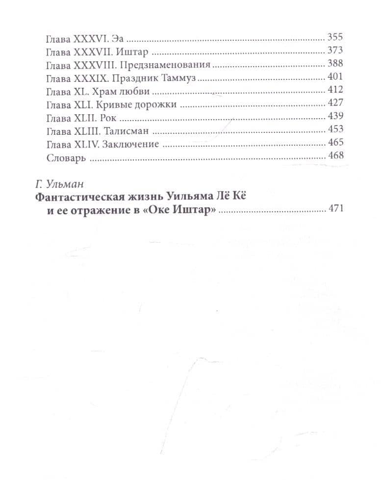 Око Иштар — Уильям Ле Ке (3)