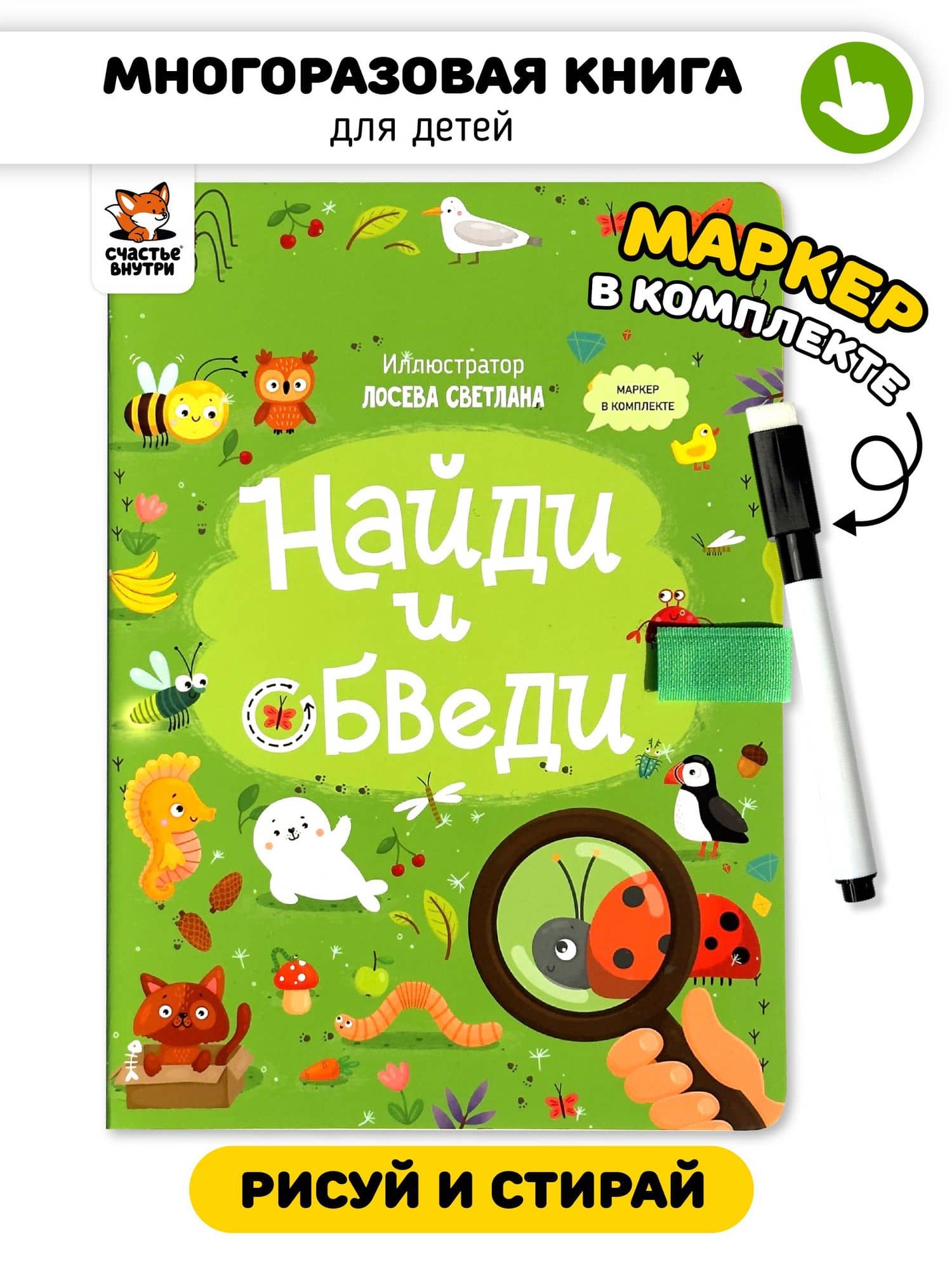 Найди и обведи. Многоразовая развивающая книга с маркером