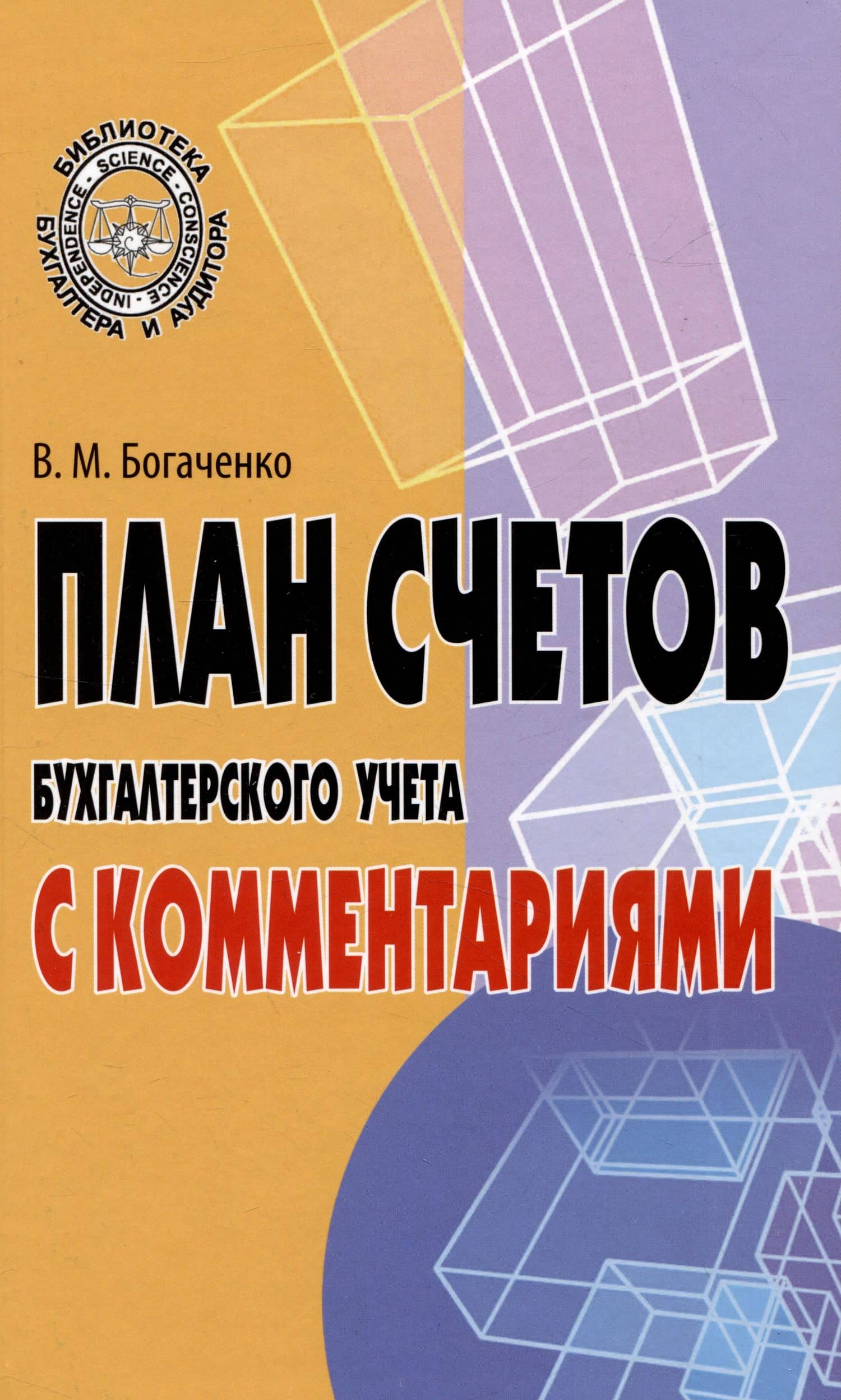 План счетов бухгалтерского учета с комментариями — Вера Михайловна Богаченко
