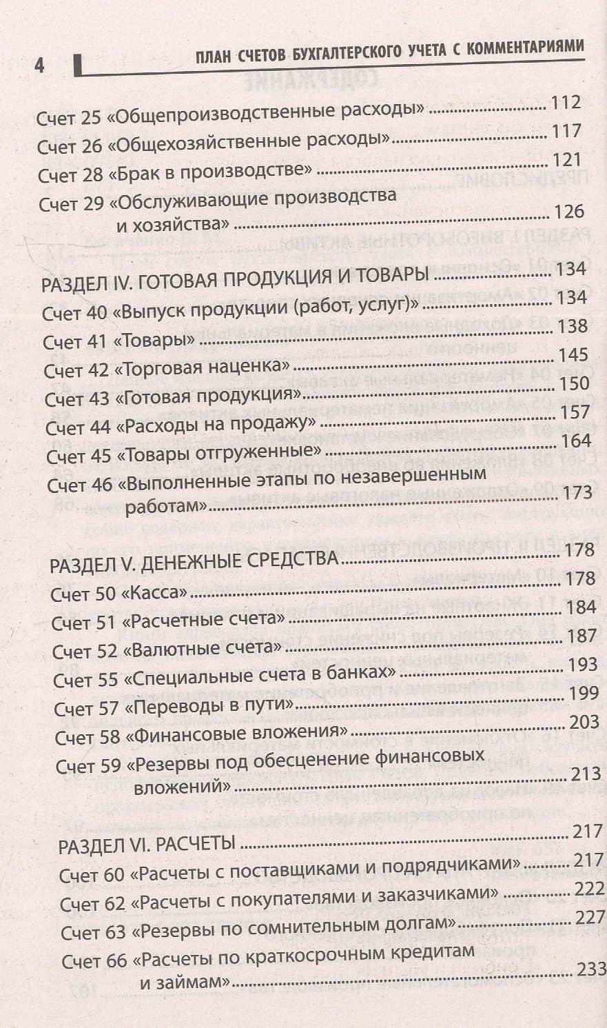 План счетов бухгалтерского учета с комментариями — Вера Михайловна Богаченко (3)