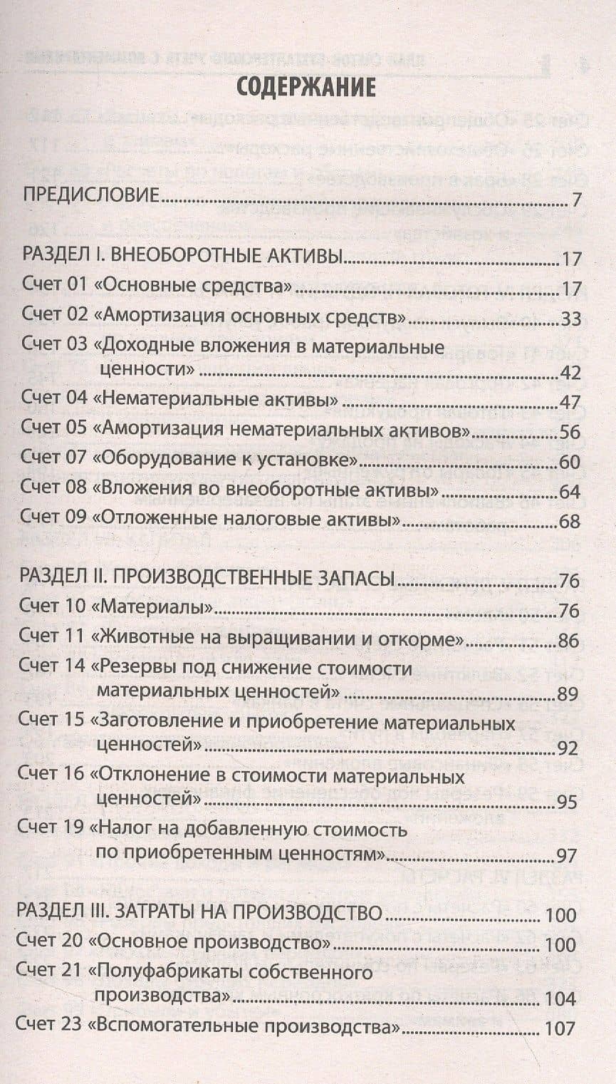План счетов бухгалтерского учета с комментариями — Вера Михайловна Богаченко (2)