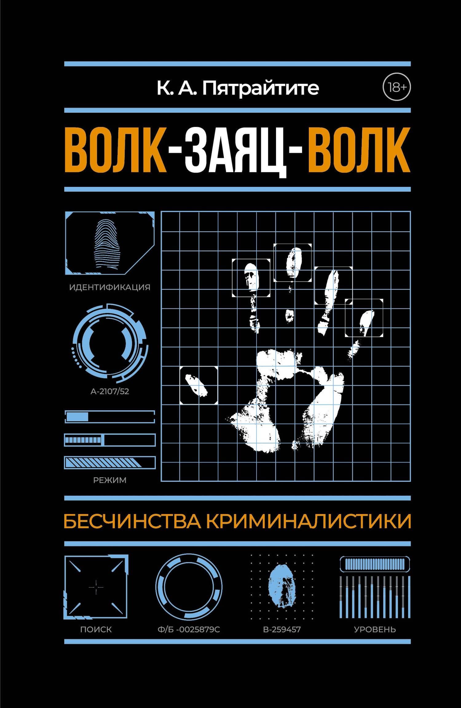 Волк-заяц-волк. Бесчинства криминалистики — Альгирдас К.