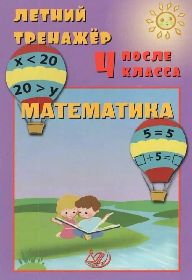 Летний тренажер после 4 класса. Математика — Елена Васильевна Волкова