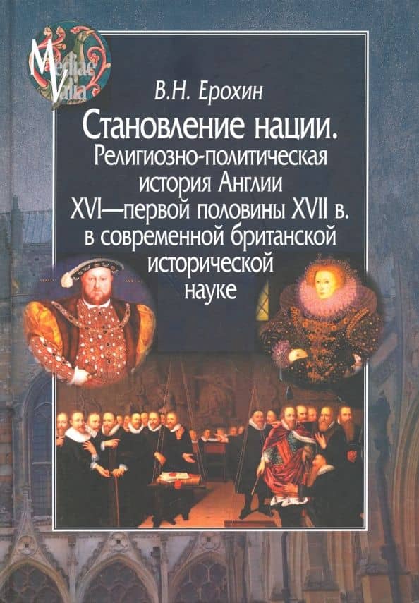 Становление нации. Религиозно-политическая история Англии XVI - первой половины XVII века — Владимир Николаевич Ерохин