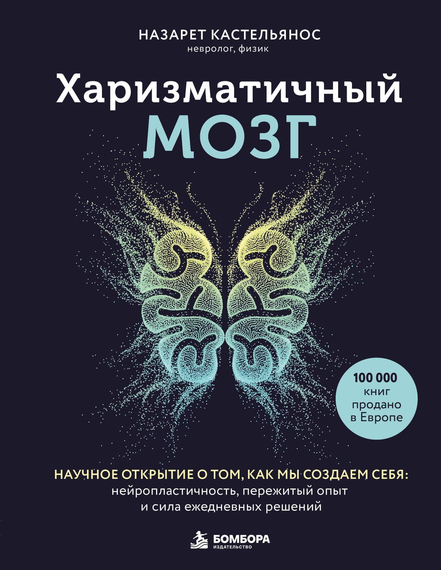 Харизматичный мозг. Научное открытие о том, как мы создаем себя: нейропластичность, пережитый опыт и сила ежедневных решений — Назарет Кастельянос