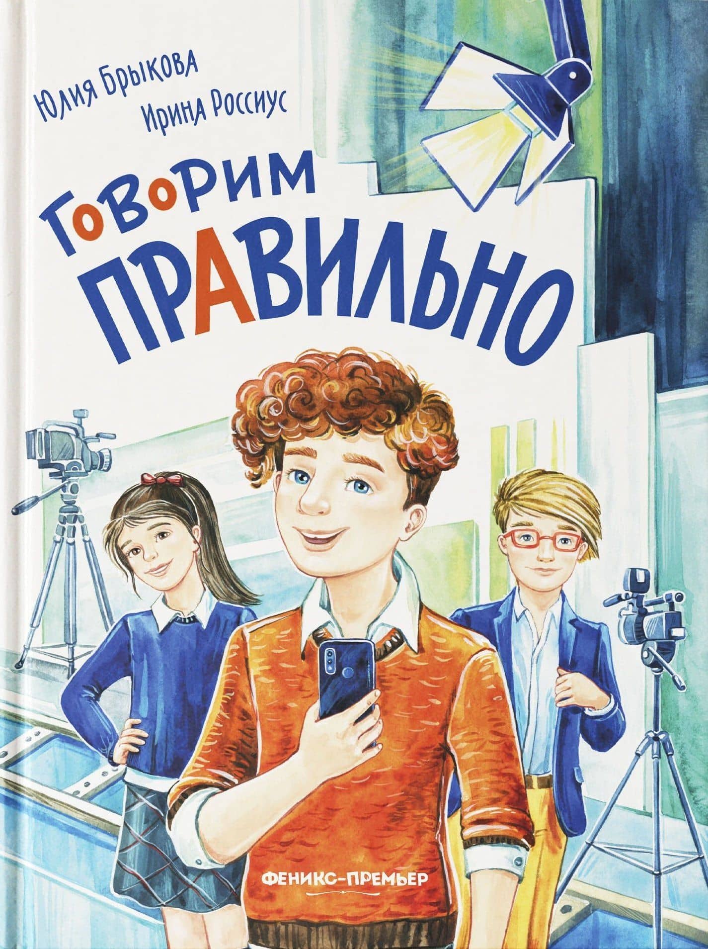 Говорим правильно — Ирина Александровна Россиус