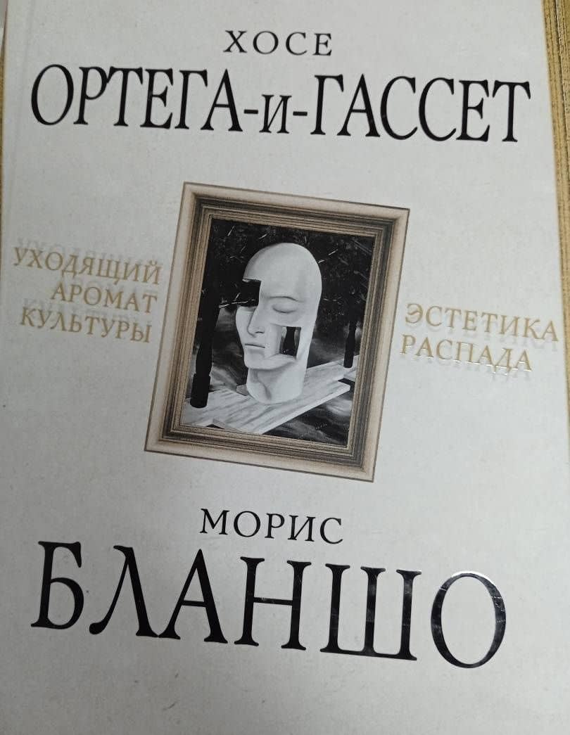 Уходящий аромат культуры. Эстетика распада — Хосе Ортега-и-Гассет (3)