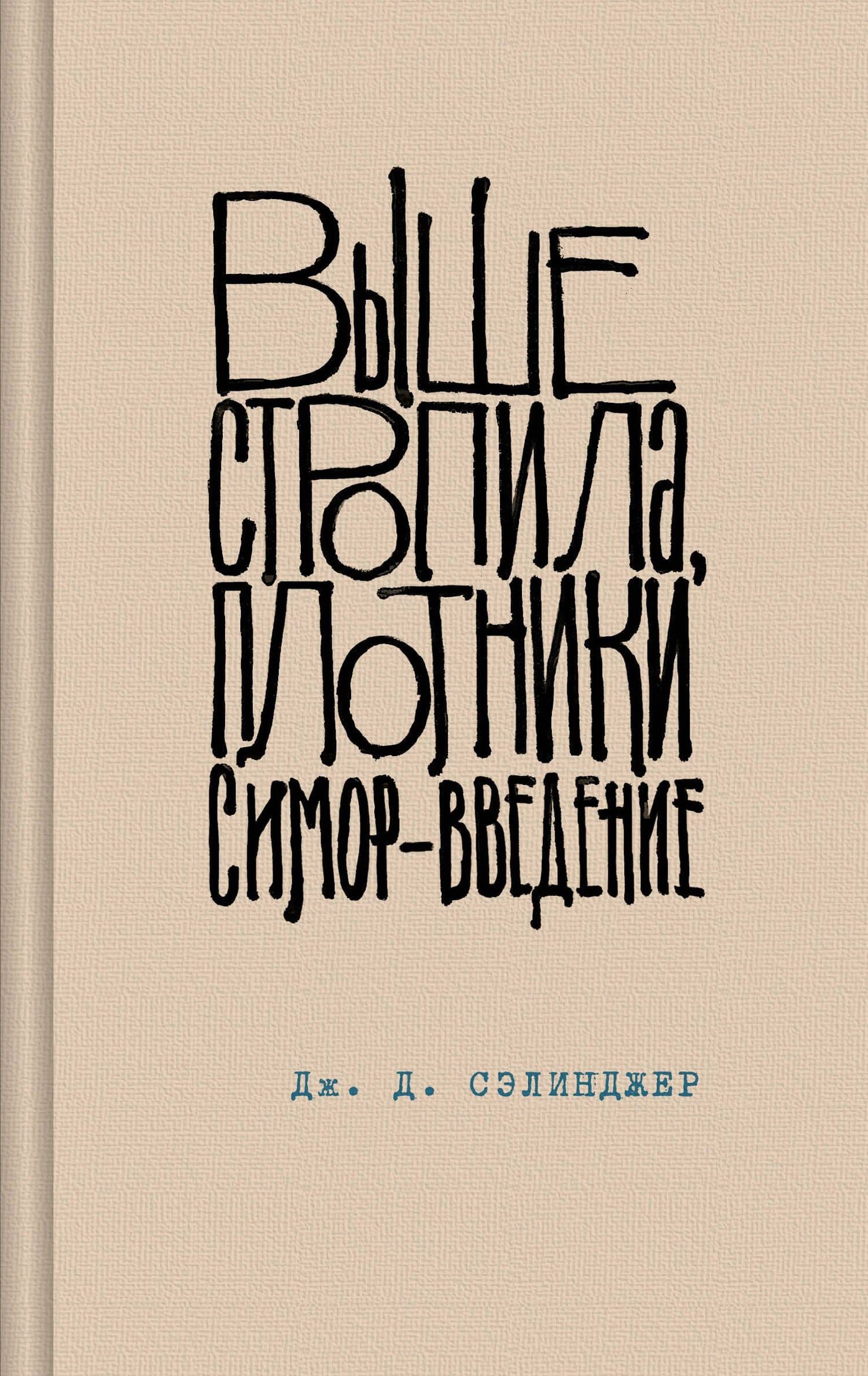 Выше стропила, плотники. Симор - введение — Джером Дэвид Сэлинджер