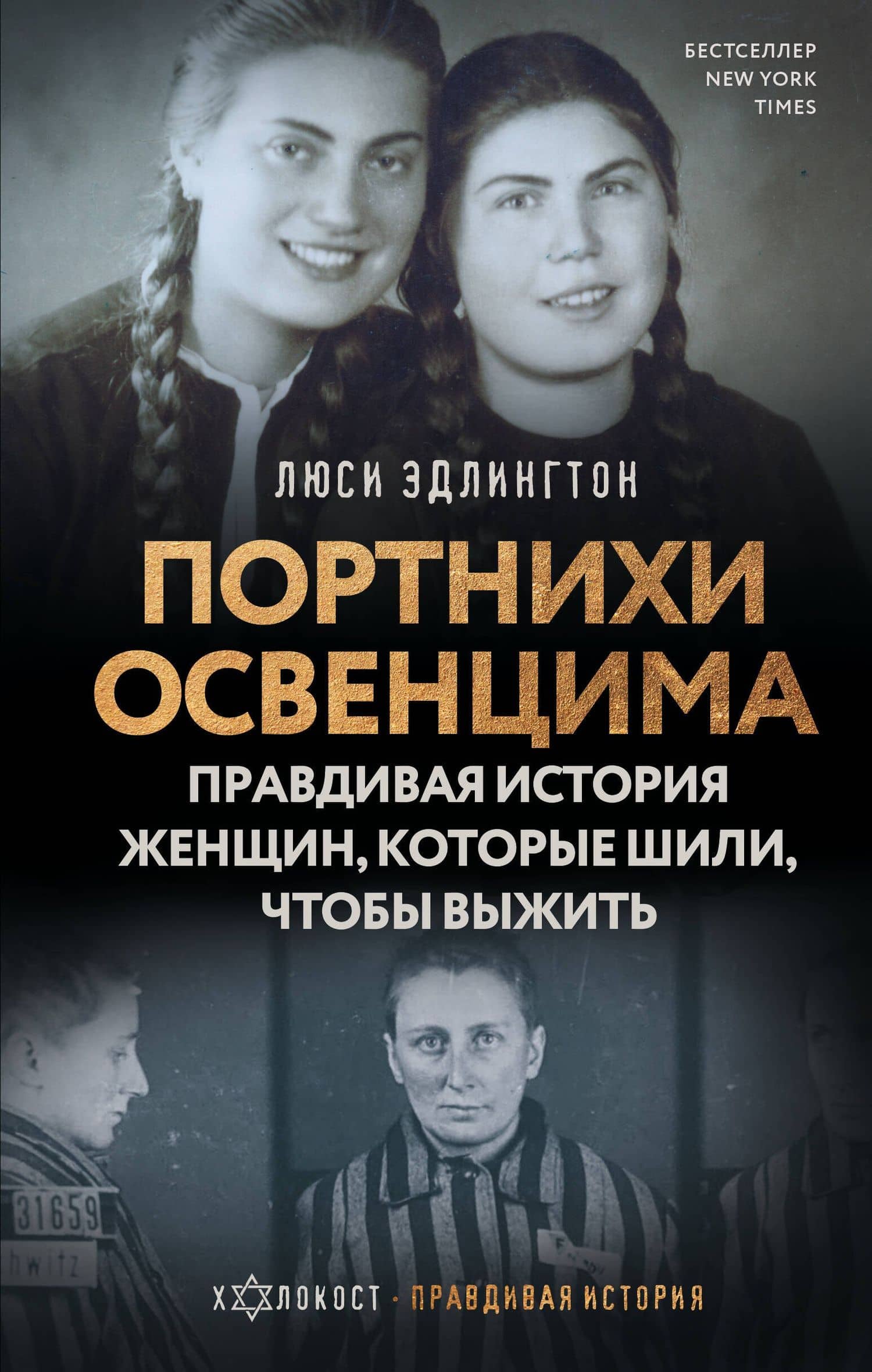 Портнихи Освенцима: правдивая история женщин, которые шили, чтобы выжить — Люси Эдлингтон