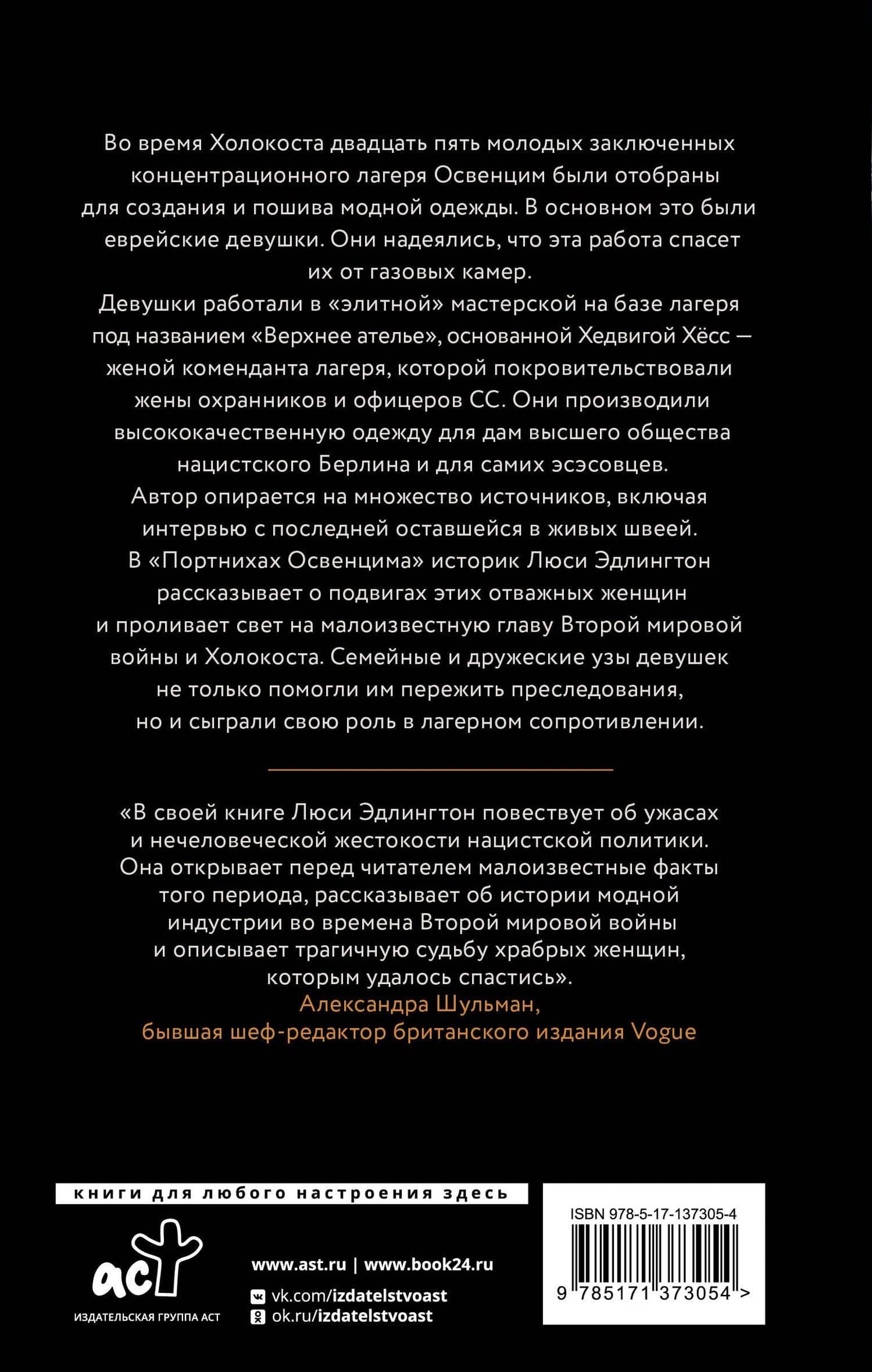 Портнихи Освенцима: правдивая история женщин, которые шили, чтобы выжить — Люси Эдлингтон (2)