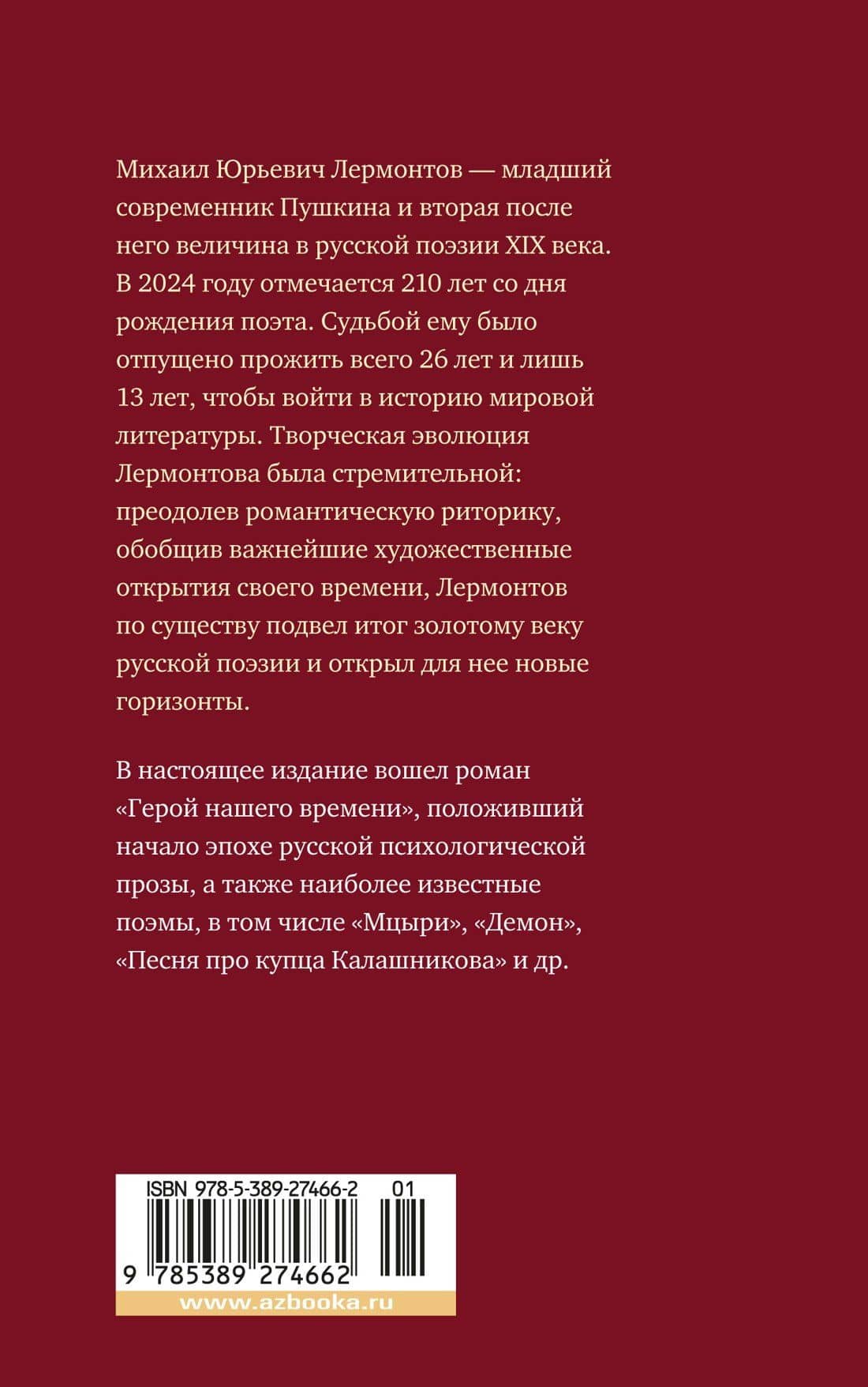 Герой нашего времени. Поэмы — Михаил Юрьевич Лермонтов (2)