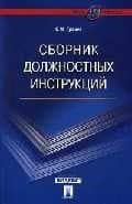 Сборник должностных инструкций: более 350 образцов. — Сергей Михайлович Грачев