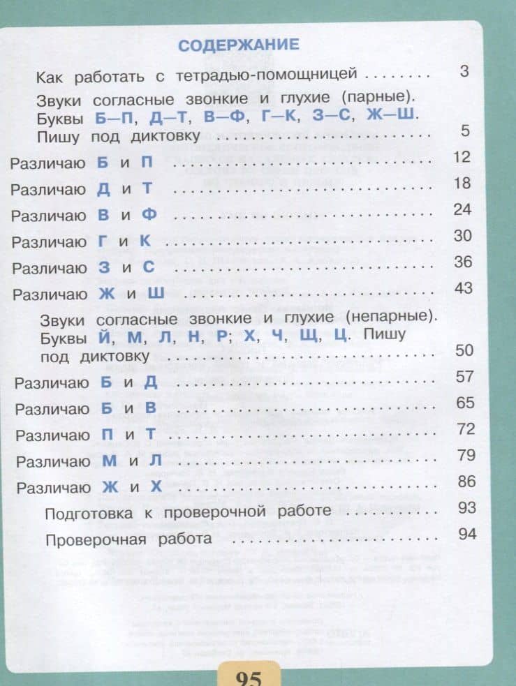 Письмо. Различаю звонкие и глухие согласные звуки. Правильно пишу. 2-4 классы. Тетрадь-помощница — Ольга Анатольевна Ишимова (2)