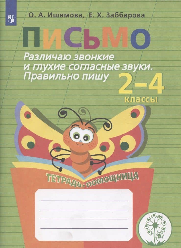 Письмо. Различаю звонкие и глухие согласные звуки. Правильно пишу. 2-4 классы. Тетрадь-помощница — Ольга Анатольевна Ишимова (3)