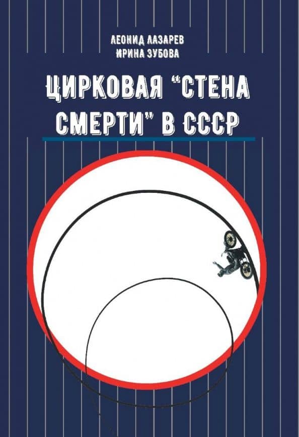 Цирковая "Стена смерти" в СССР — Л. Н. Лазарев
