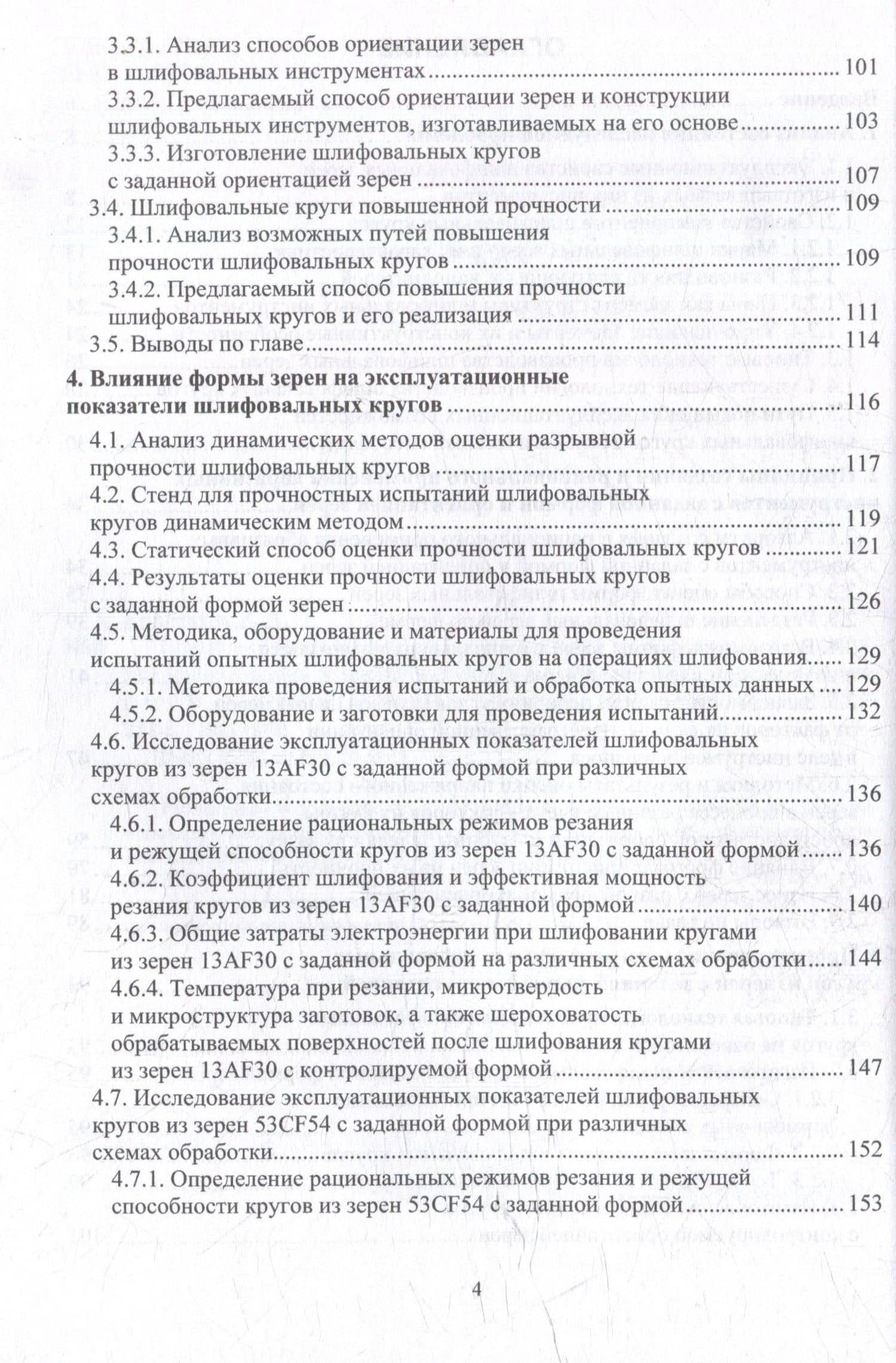Повышение эксплуатационных показателей шлифовальных кругов путем упорядочения геометрии используемых абразивных зерен: монография — Виталий Александрович Коротков (3)