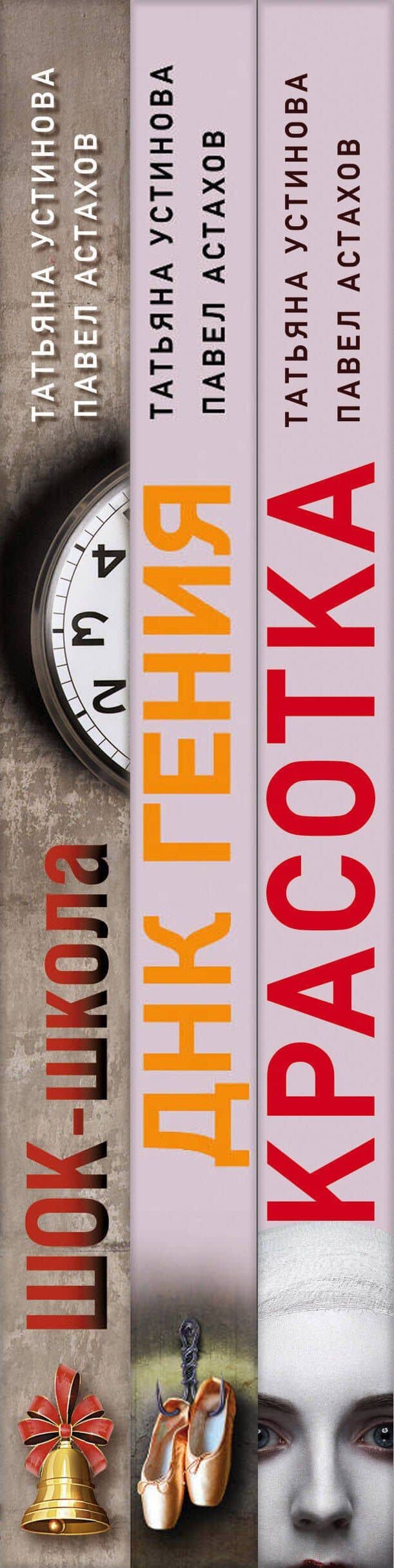 Комплект из 3-х книг: Красотка + ДНК гения + Шок-школа — Татьяна Витальевна Устинова (3)