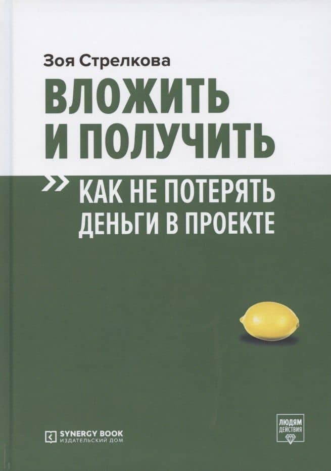 Вложить и получить. Как не потерять деньги в проекте — Зоя Александровна Стрелкова