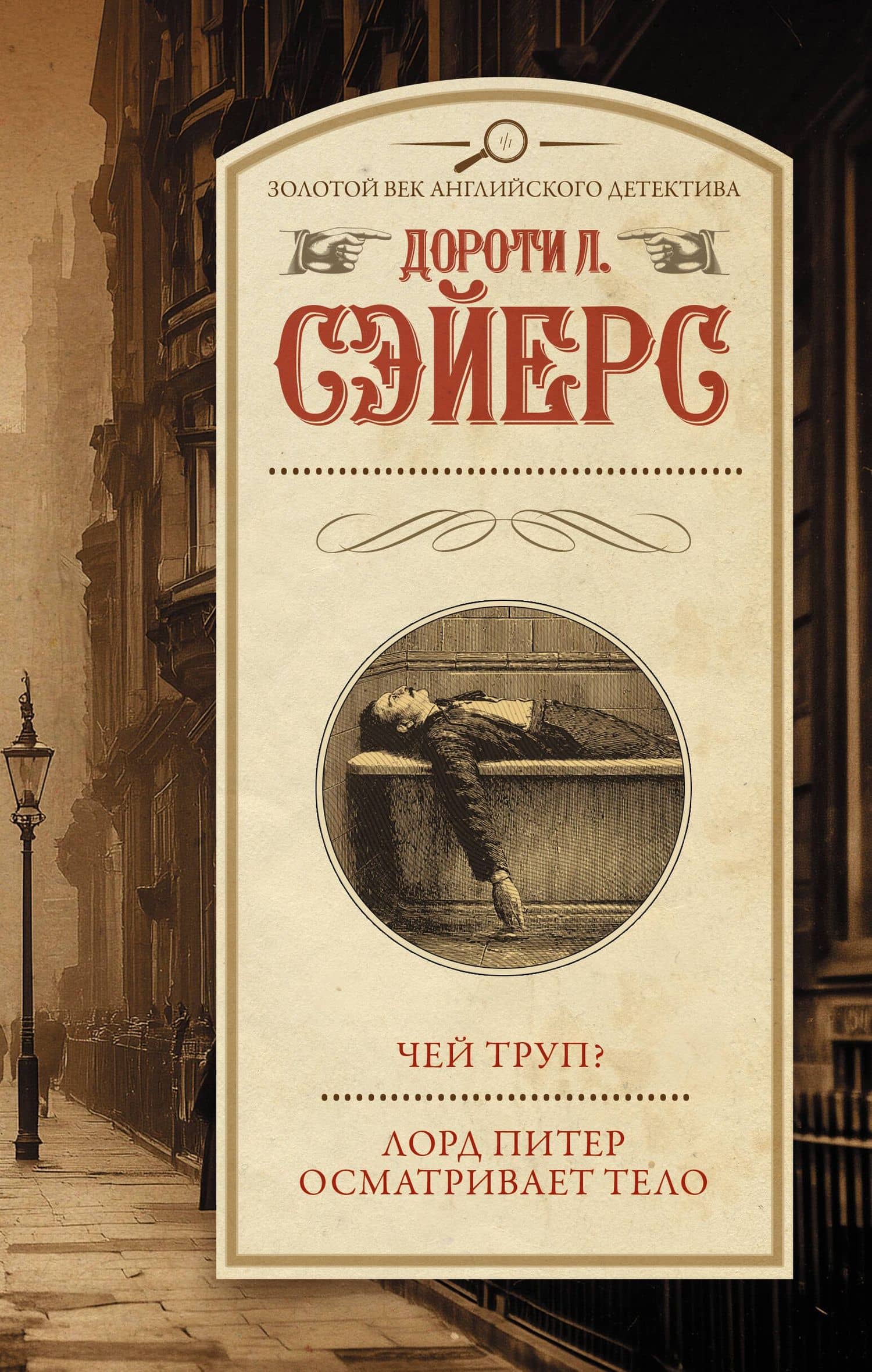 Чей труп? Лорд Питер осматривает тело — Дороти Ли Сэйерс