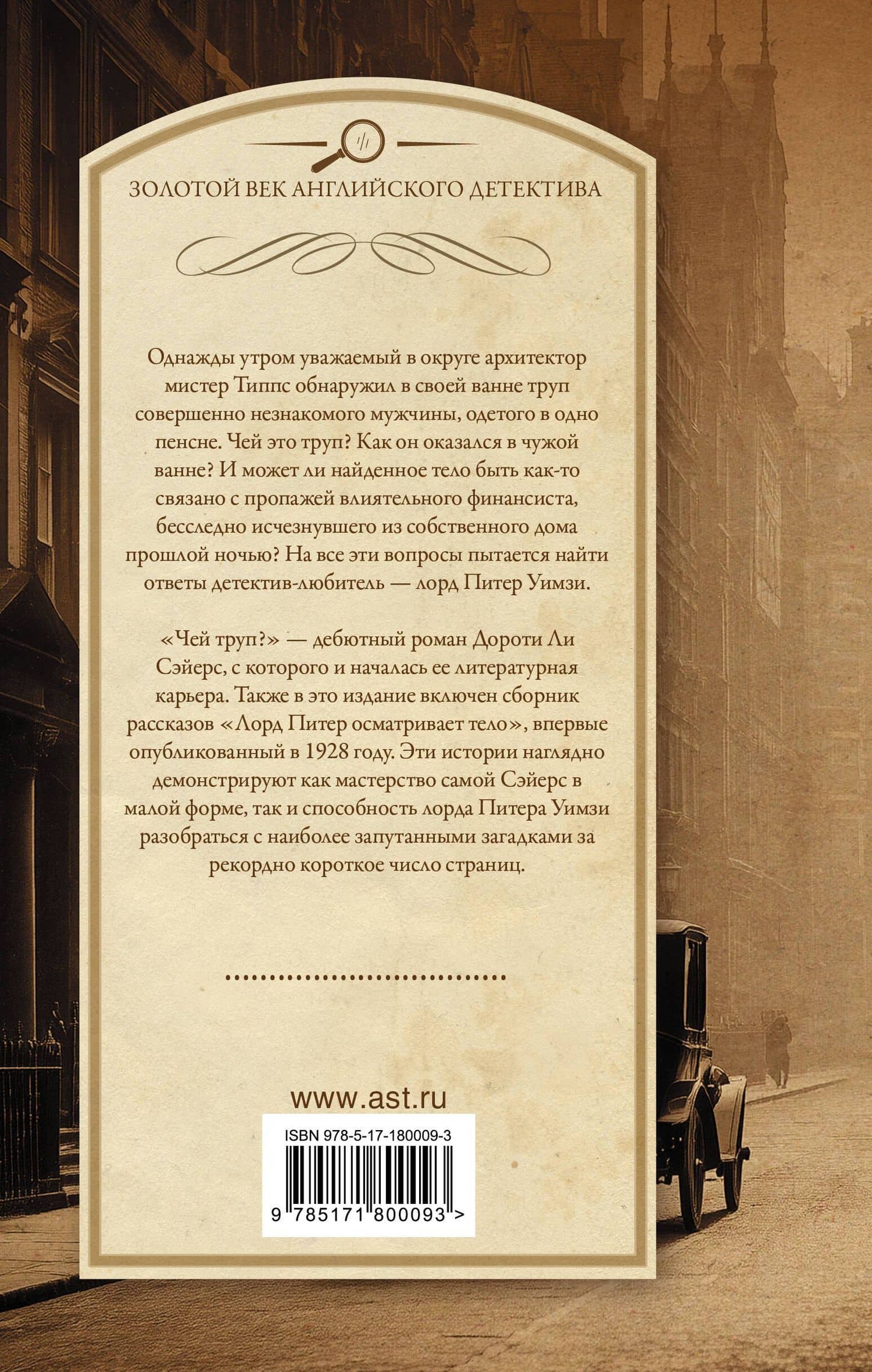 Чей труп? Лорд Питер осматривает тело — Дороти Ли Сэйерс (2)