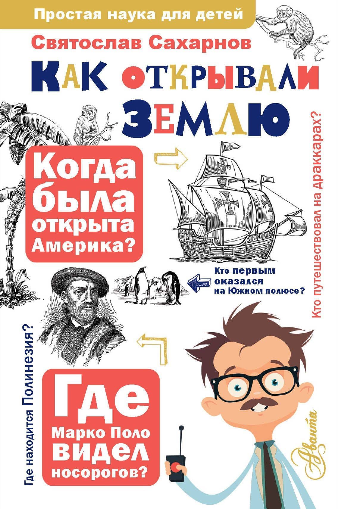 Как открывали Землю — Святослав Владимирович Сахарнов