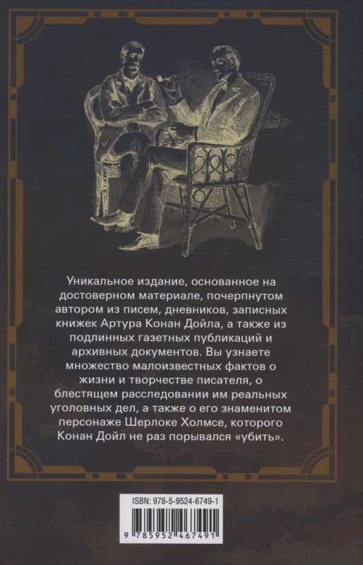 Жизнь сэра Артура Конан Дойла. Человек, который был Шерлоком Холмсом — Джон Диксон Карр (2)