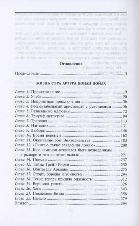 Жизнь сэра Артура Конан Дойла. Человек, который был Шерлоком Холмсом — Джон Диксон Карр (3)