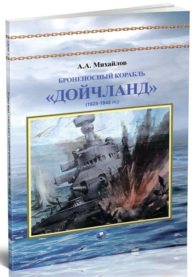 Броненосный корабль "Дойчланд" (1928-1945 гг.) — Андрей Александрович Михайлов (2)