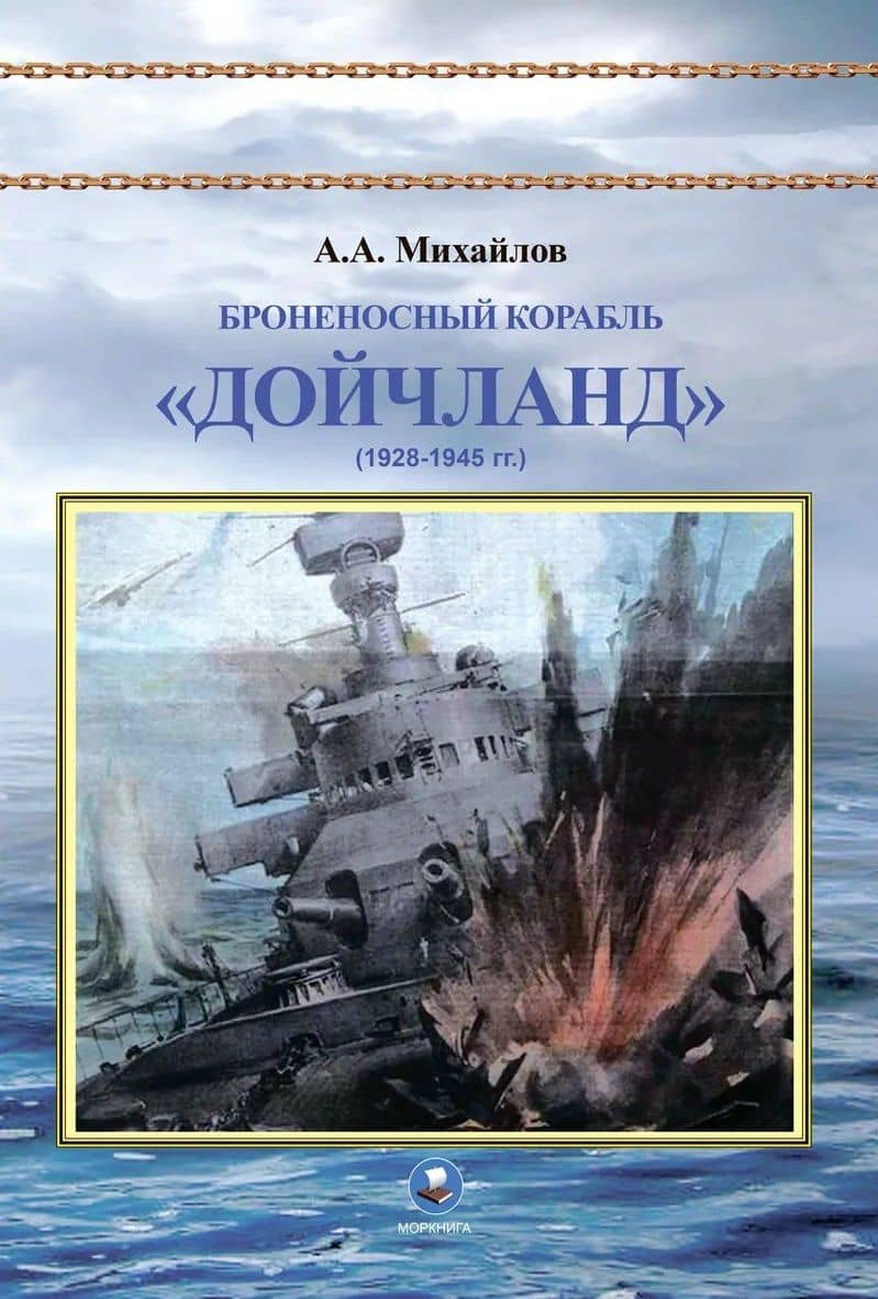 Броненосный корабль "Дойчланд" (1928-1945 гг.) — Андрей Александрович Михайлов