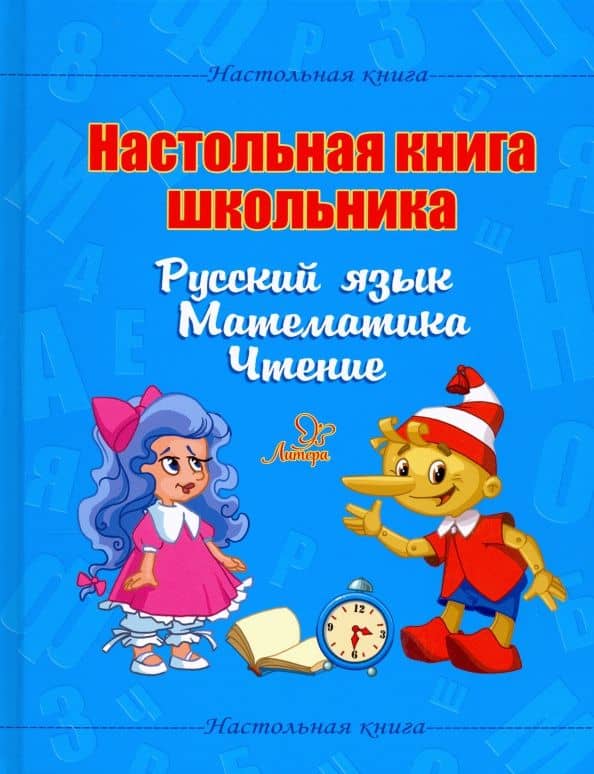 Настольная книга школьника. Русский язык. Математика. Чтение — Валентина Альбертовна Крутецкая
