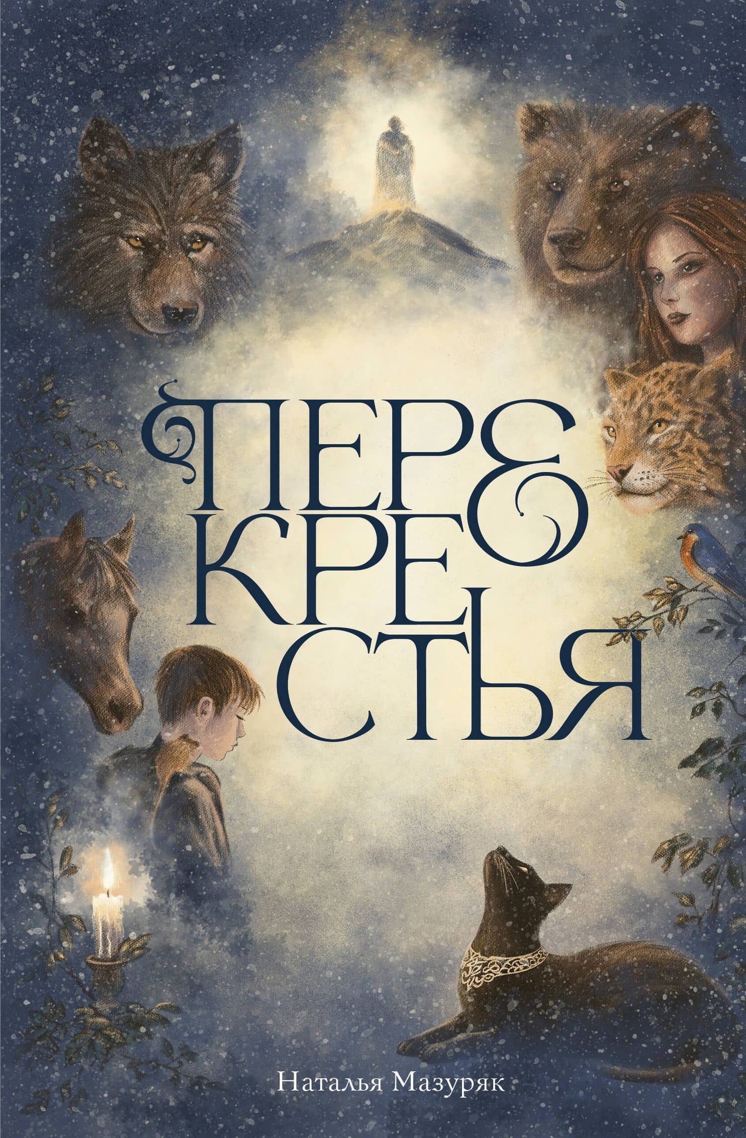 Перекрестья — Наталья Валерьевна Мазуряк
