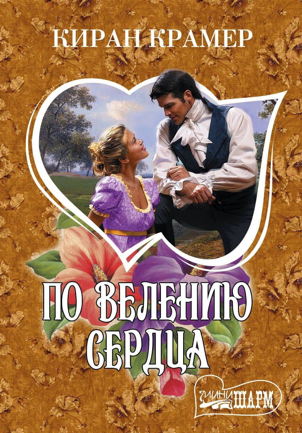 По велению сердца: роман