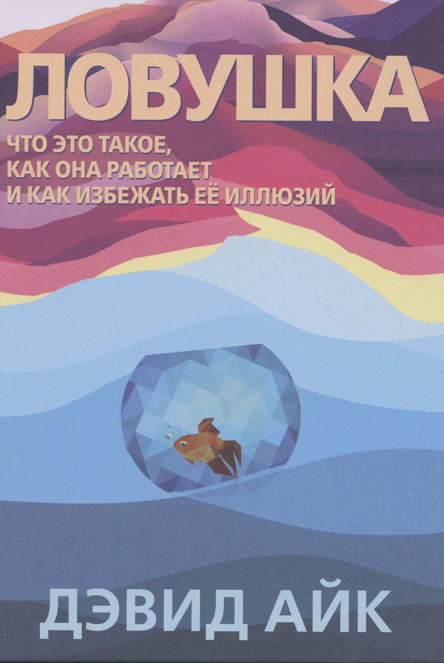 Ловушка. Что это такое, как она работает и как избежать ее иллюзий — Дэвид Айк