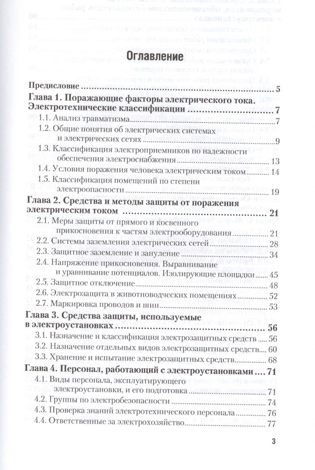 Электробезопасность Учеб.пос.для академического бакалавриата (МодульБакалаврАК) Беляков (2)