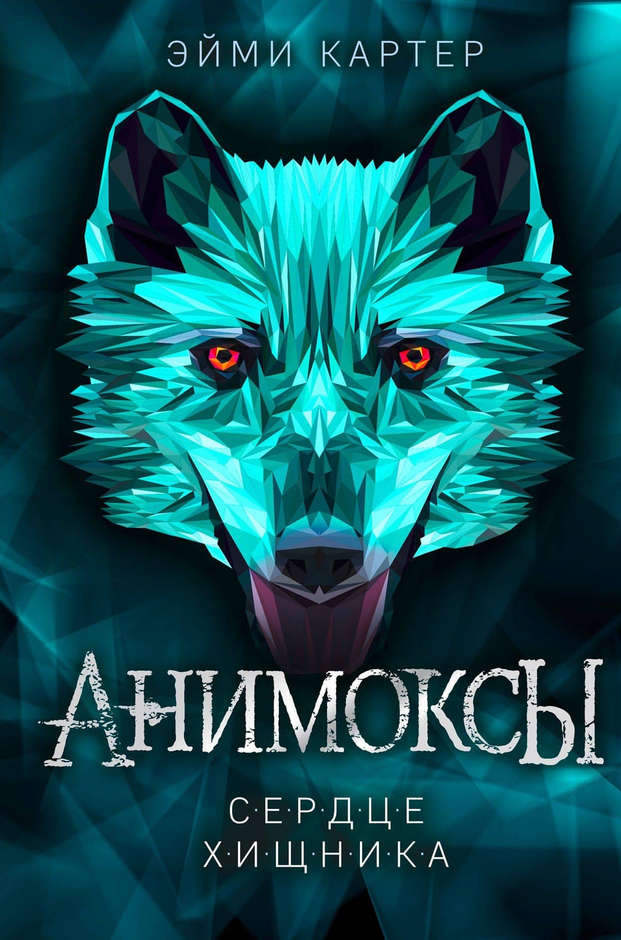 Сердце Хищника (#1) — Эйми Картер