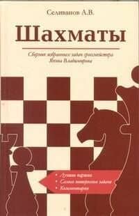 Шахматы Сборник избранных задач гроссмейстера... (супер)