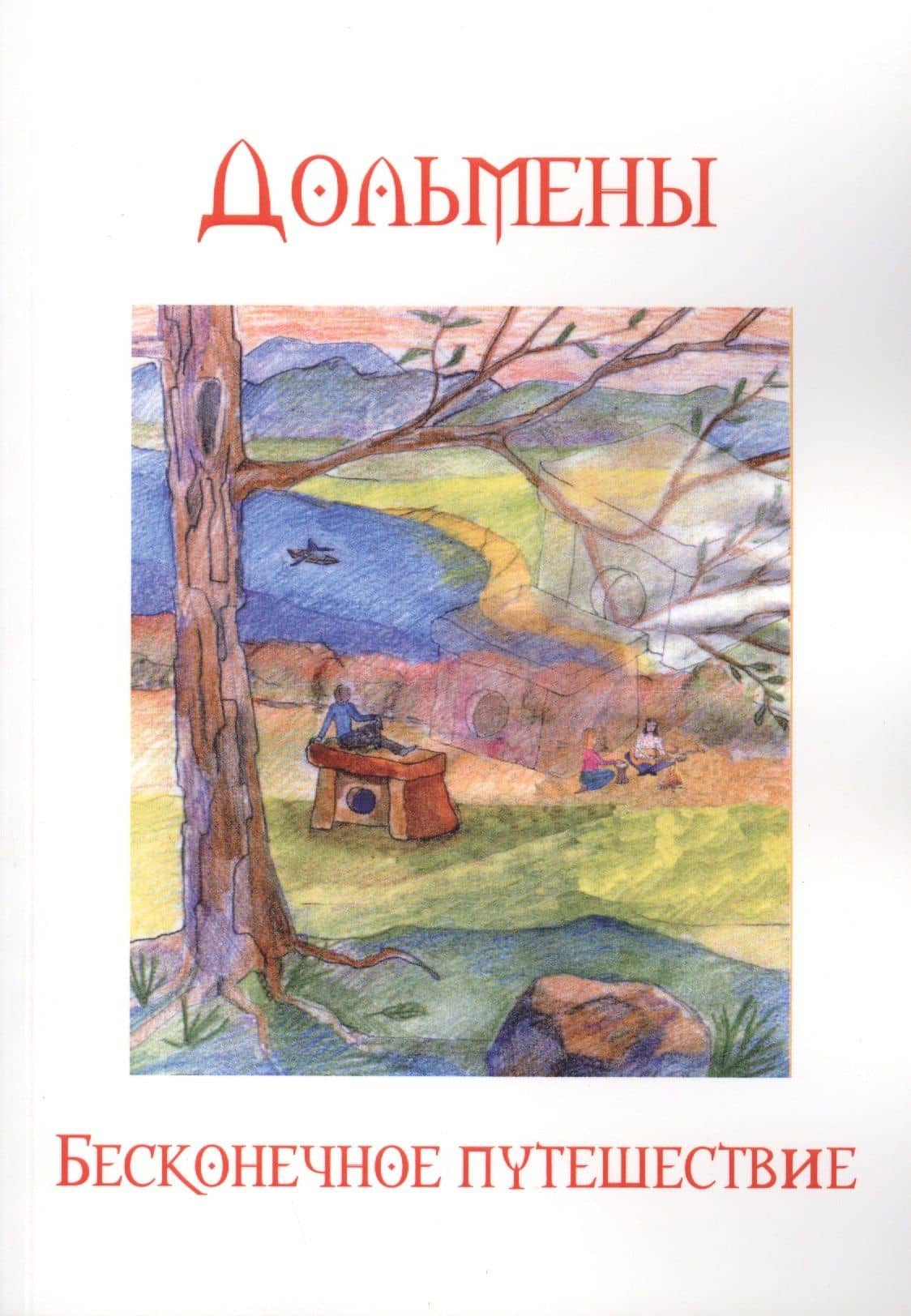 Дольмены Бесконечное путешествие (2 изд) (м) Четвергов — Александр Четвергов