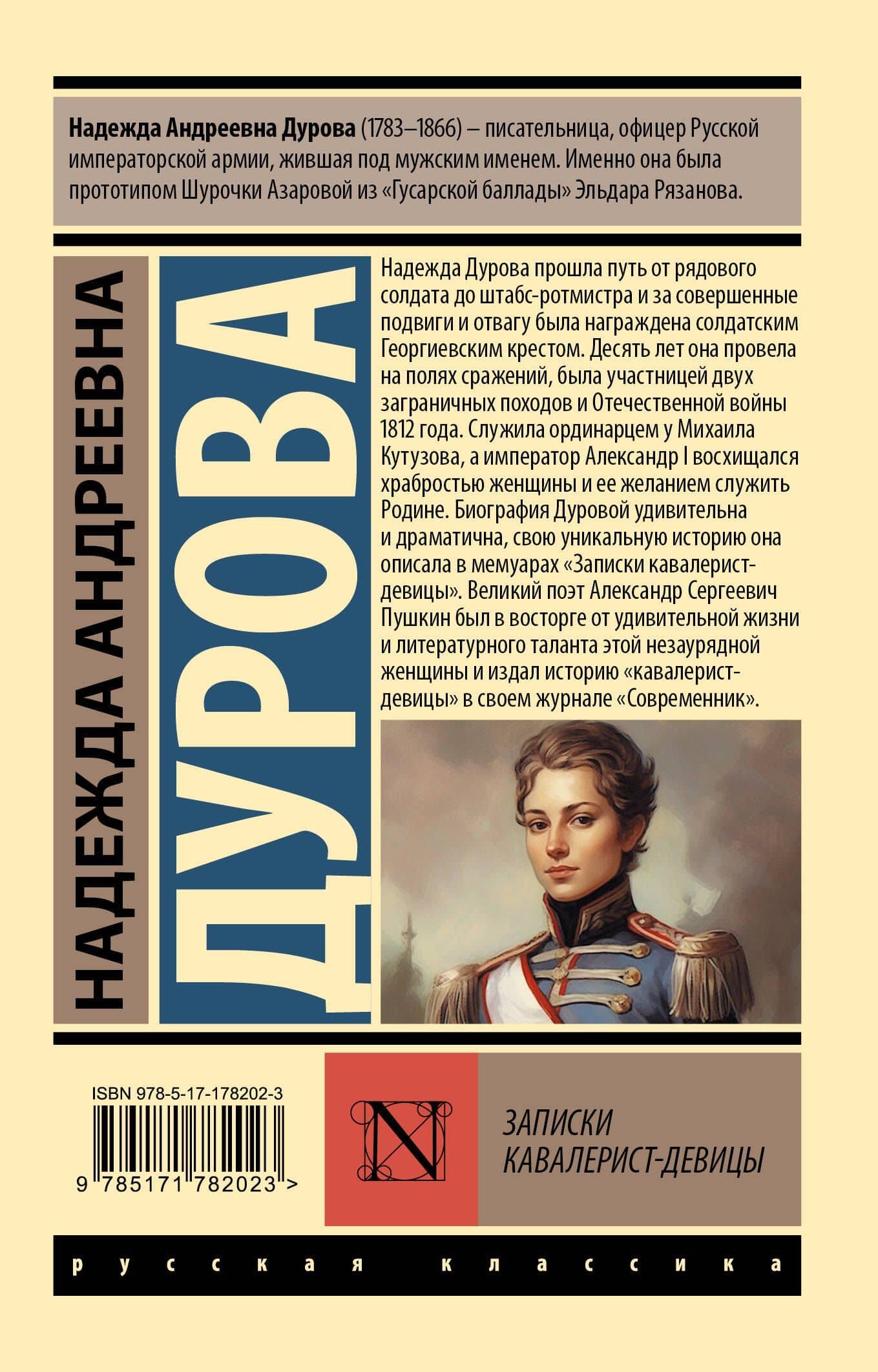 Записки кавалерист-девицы — Надежда Андреевна Дурова (2)