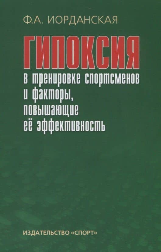 Гипоксия в тренировке спортсменов и факторы, повышающие ее эффективность — Фаина Алексеевна Иорданская
