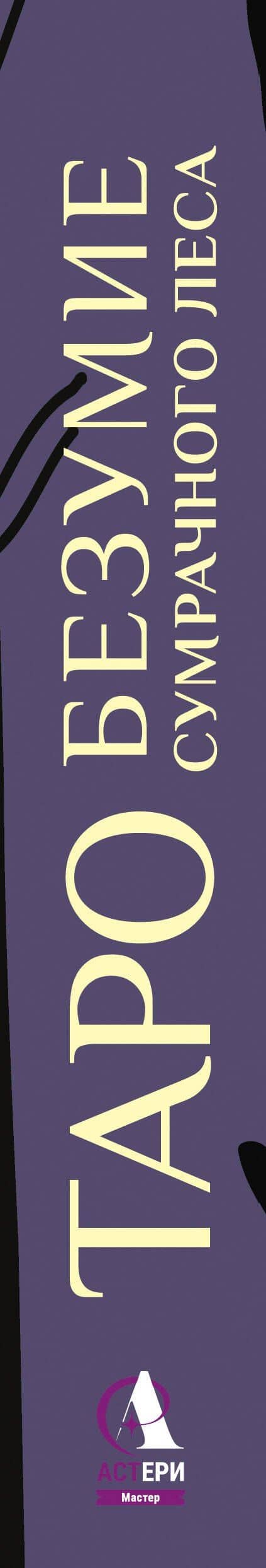 Таро «Безумие сумрачного леса». Страшные сказки для тех, кто ищет ответы — Мэри Фейблс (3)
