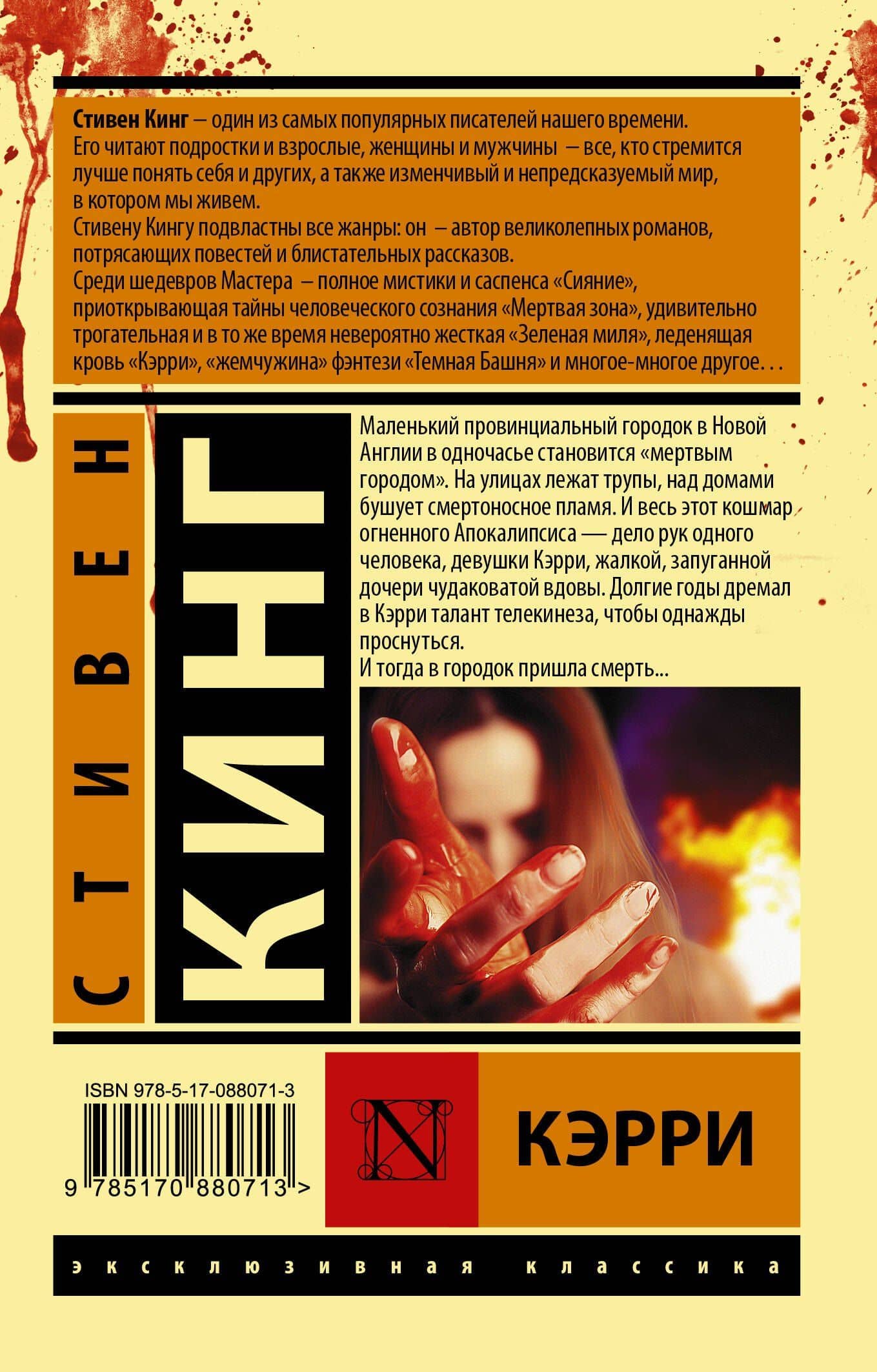 Кэрри — Стивен Кинг (2)