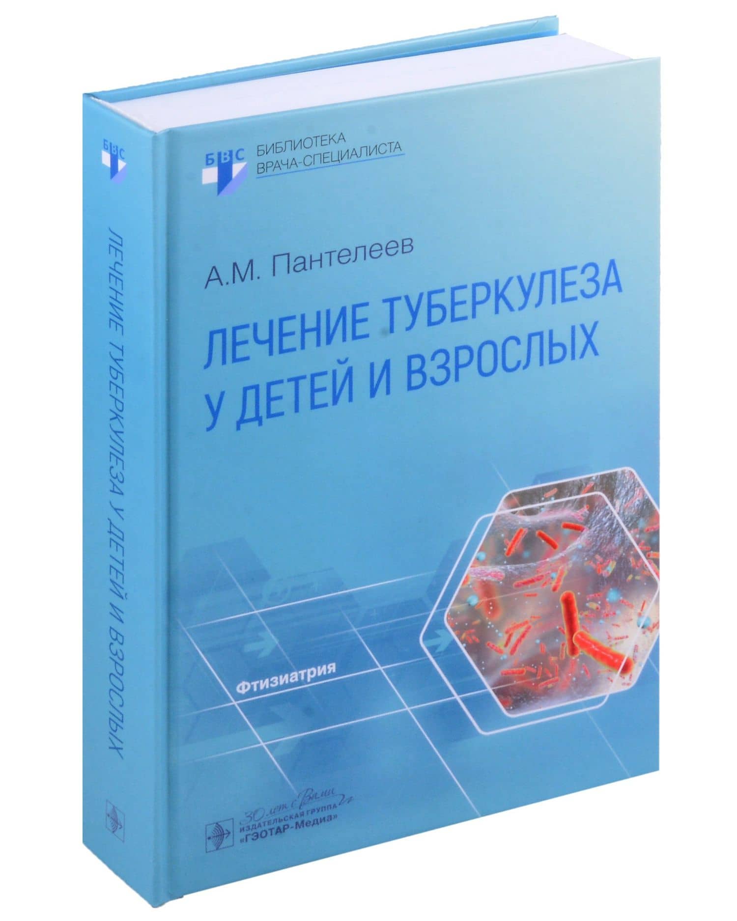 Лечение туберкулеза у детей и взрослых: руководство — Александр Михайлович Пантелеев