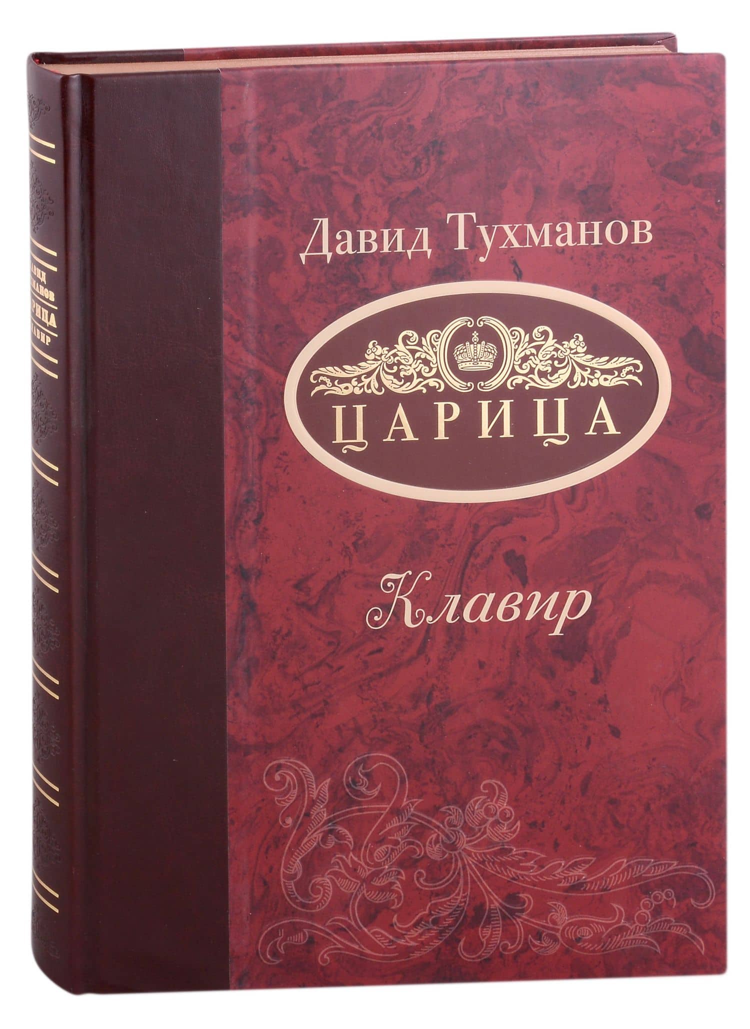 Царица (Ноты): опера-трагикомедия в 3-х актах — Давид Федорович Тухманов