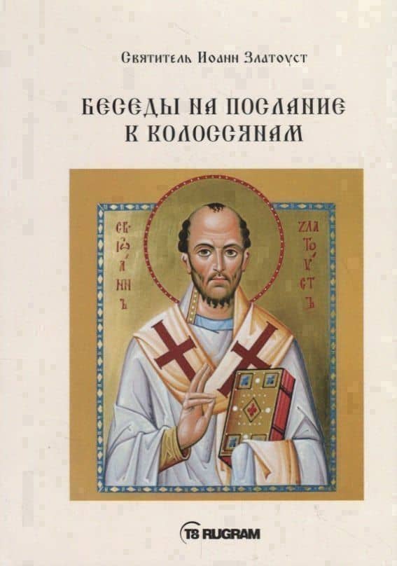Беседы на послание к Колоссянам — Иоанн Златоуст Святитель