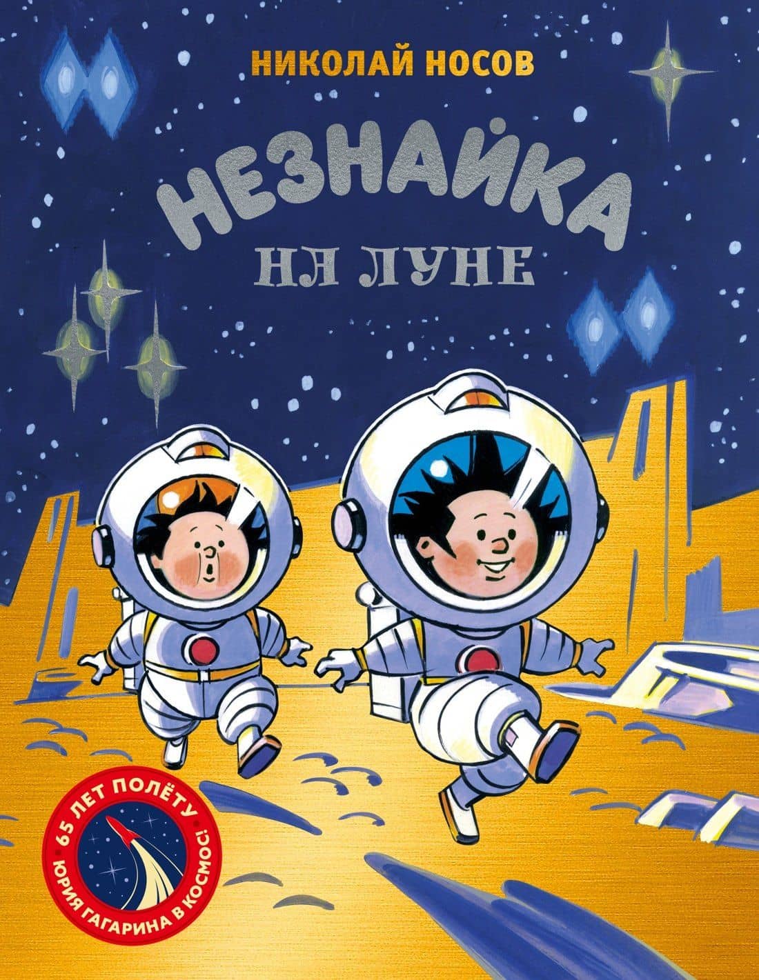 Незнайка на Луне. Юбилейное издание (Полёт Юрия Гагарина) — Николай Николаевич Носов