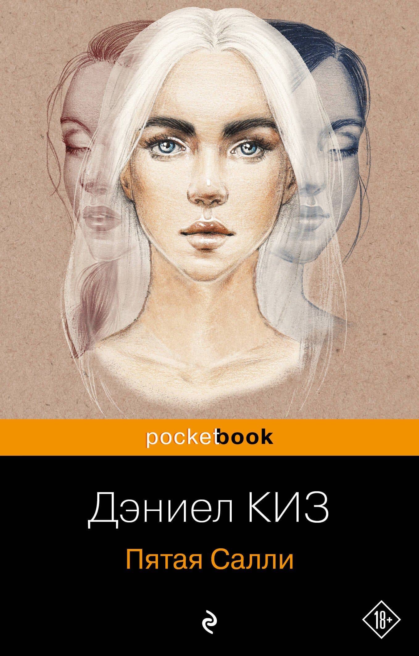 Пятая Салли — Дэниел Киз