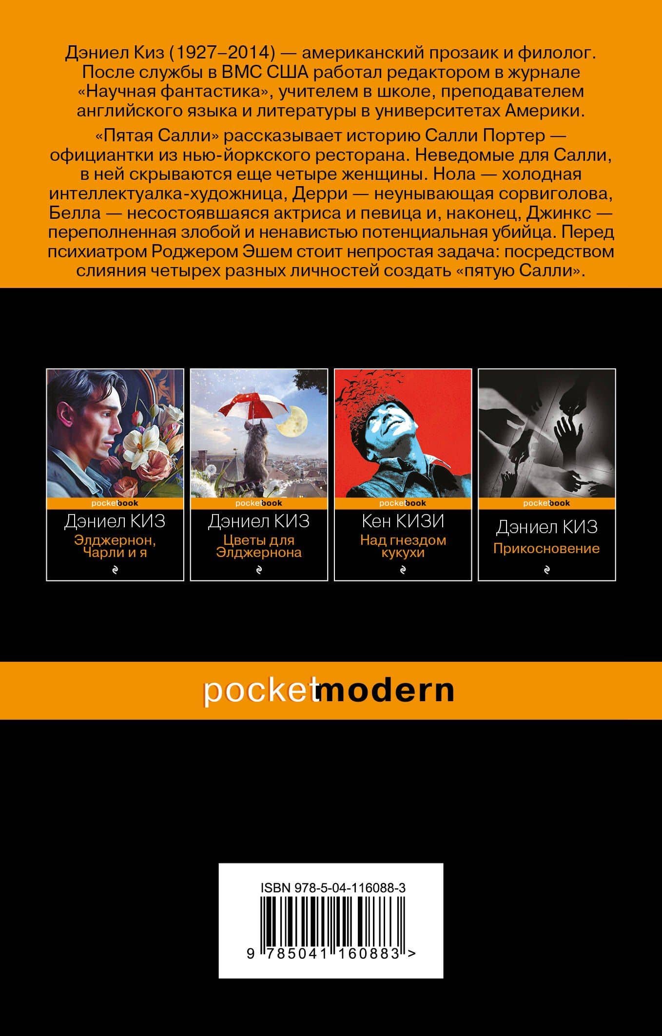 Пятая Салли — Дэниел Киз (2)